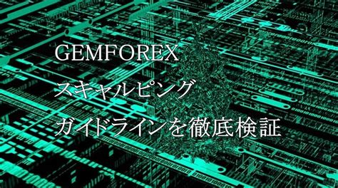 GEMFOREXでスキャルピングは禁止！？口座凍結の .